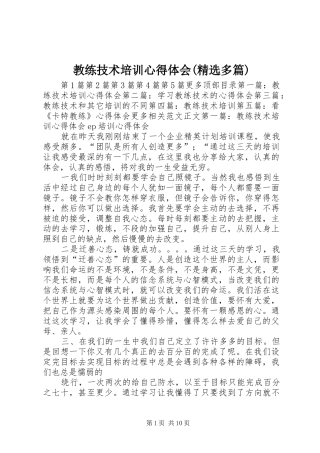 教练技术培训心得体会(精选多篇)