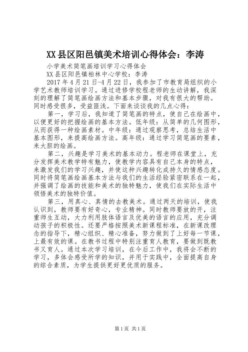 XX县区阳邑镇美术培训心得体会：李涛_第1页