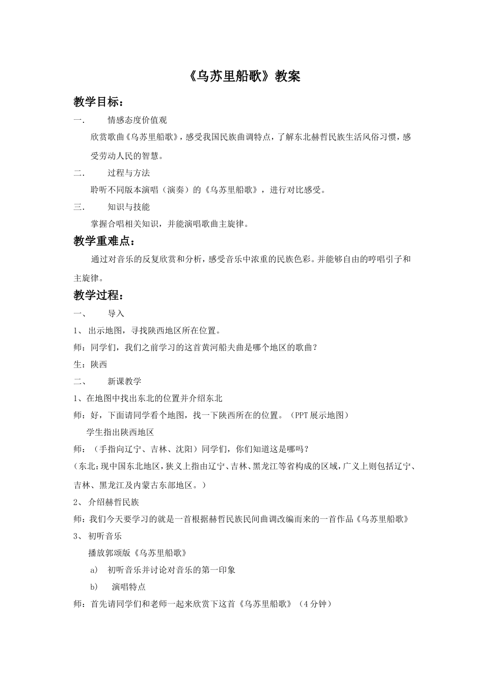 《乌苏里船歌》教案03_第1页