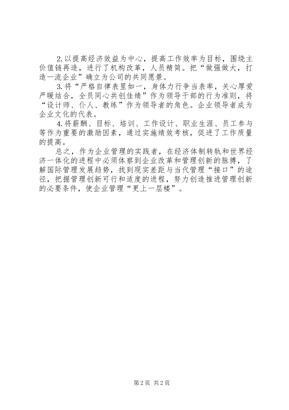 “现代企业制度与公司治理”的学习体会_第2页