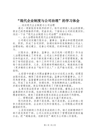 “现代企业制度与公司治理”的学习体会
