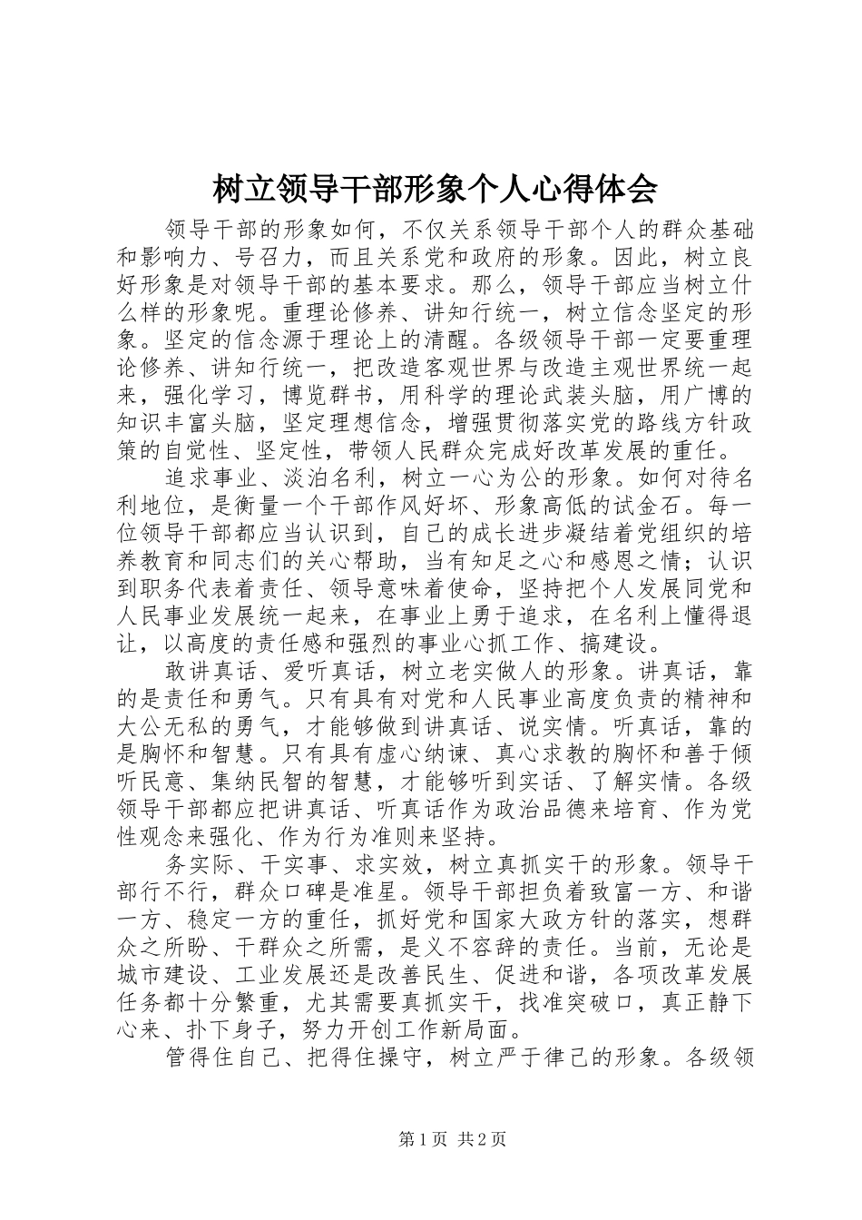 树立领导干部形象个人心得体会_第1页