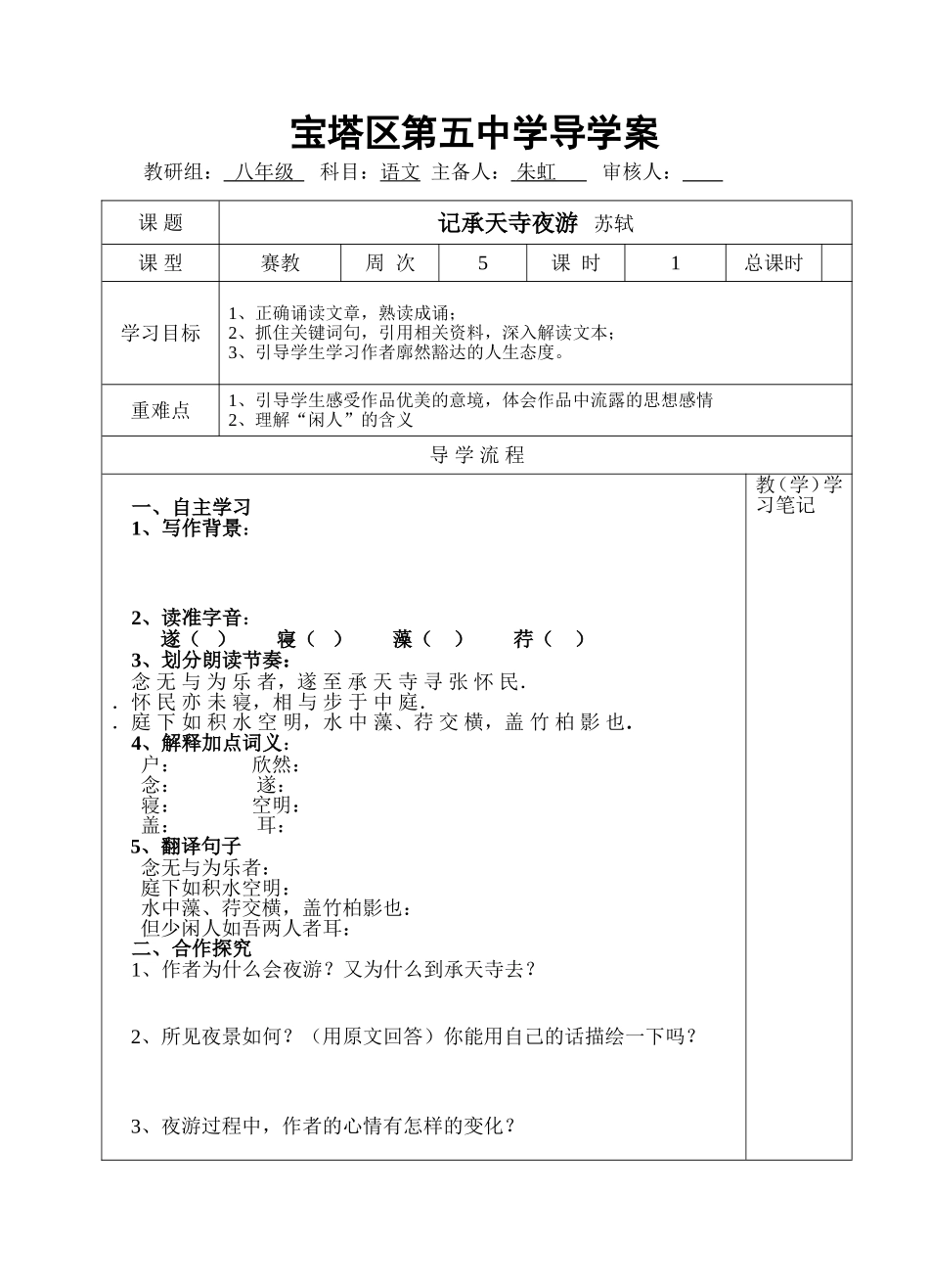 记承天寺夜游导学案_第1页