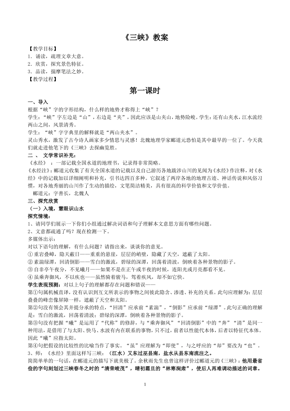 三峡教学设计_第1页