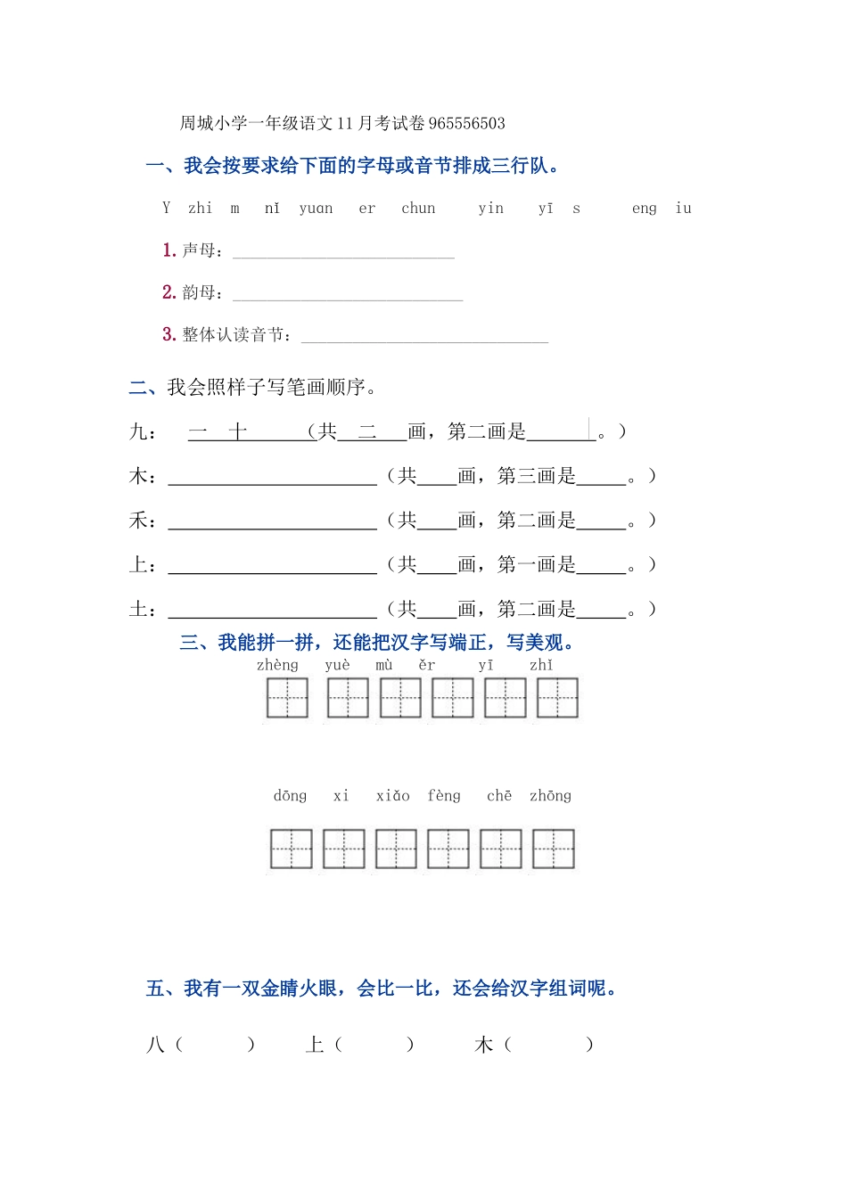 周城小学一年级语文11月考试卷_第1页