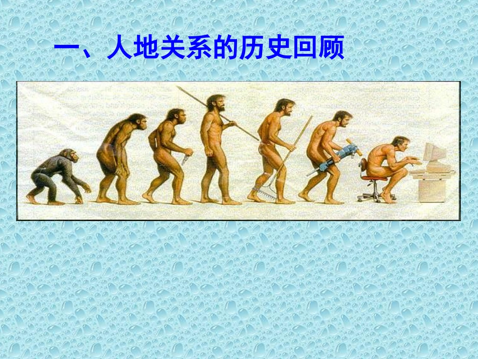 人地关系思想的演变_第2页