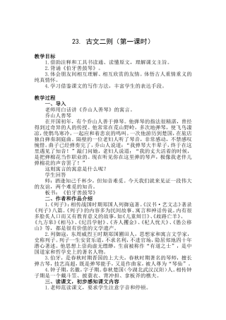 23.-古文二则(第一课时)