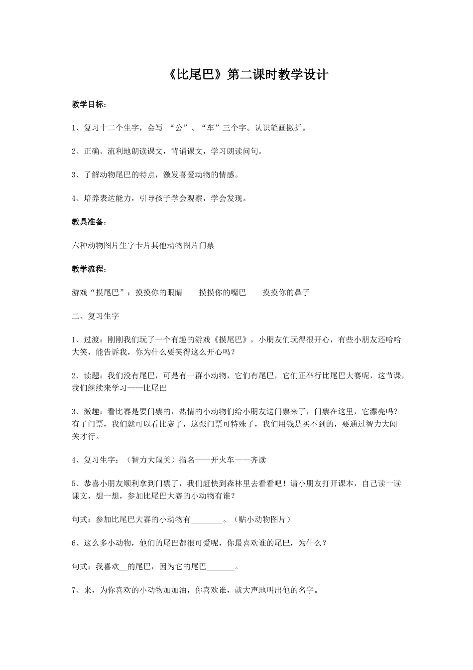 (部编)人教2011课标版一年级上册比尾巴第二课时-(3)_第1页