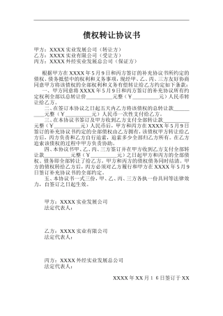 债权转让协议书