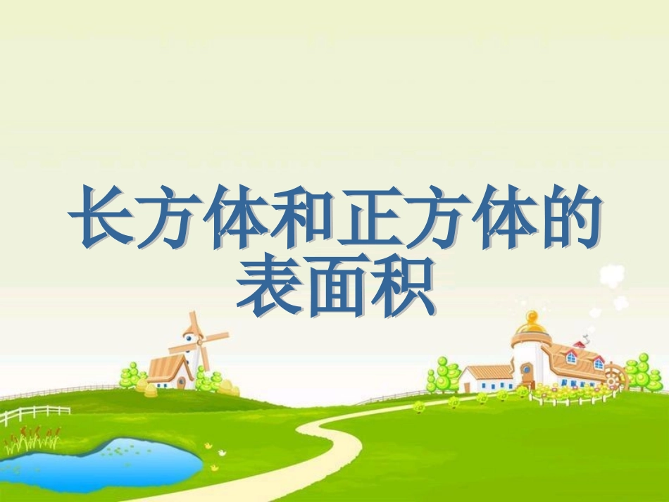 长方体和正方体的表面积课件_第1页