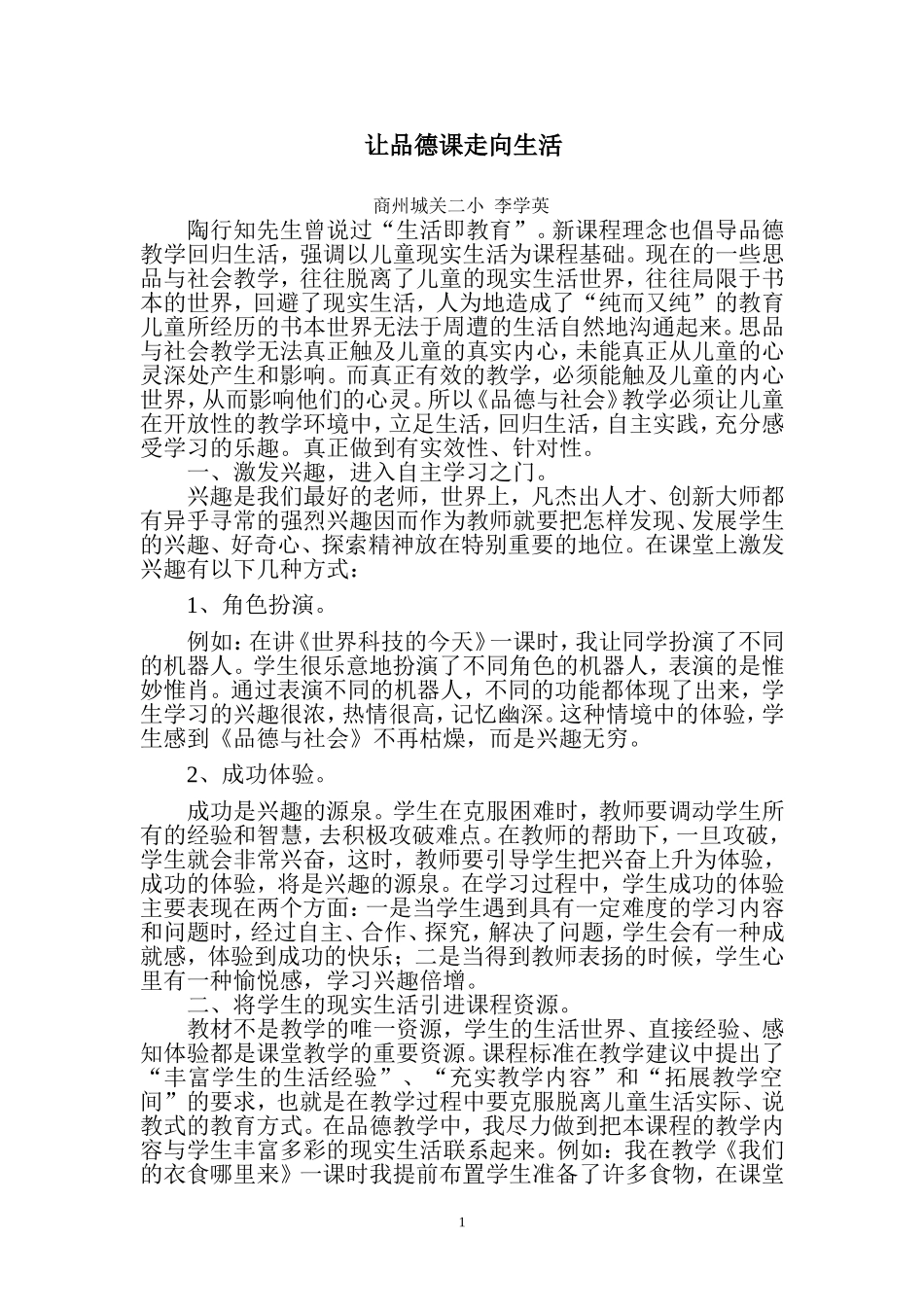 小学《品德与社会》教学之我见_第1页