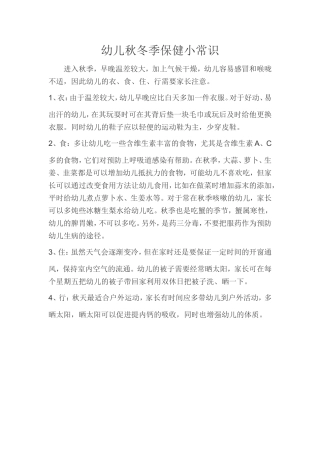 幼儿秋冬季保健小常识
