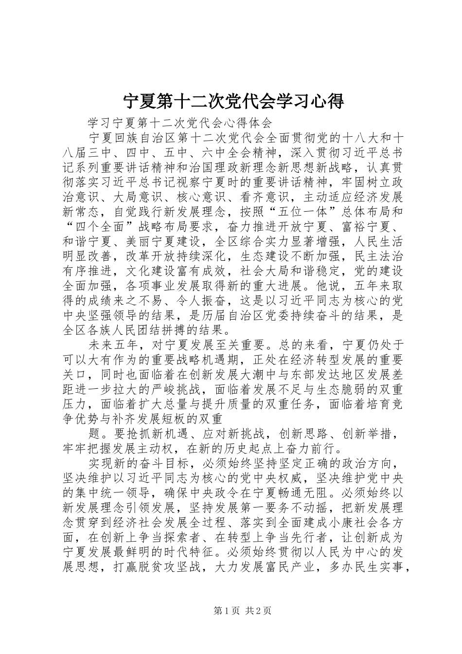 宁夏第十二次党代会学习心得_第1页