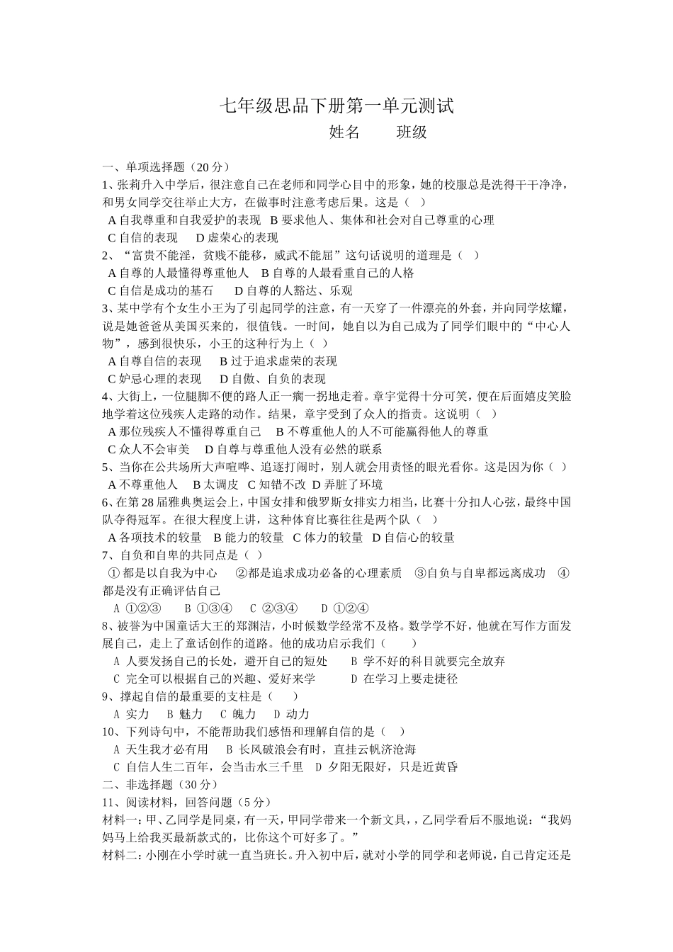 七年级思品下册第一单元测试_第1页