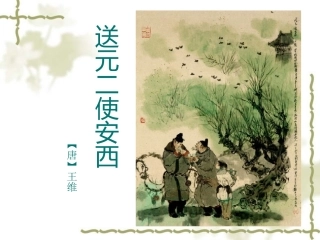 《送元二使安西》课件