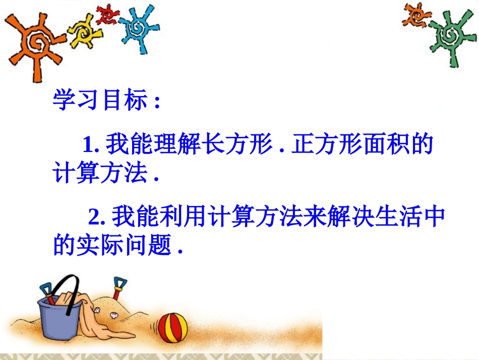 新人教版三年级下册长方形和正方形的面积计算.-ppt_第3页