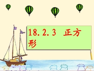 18.2.3正方形的性质与判定