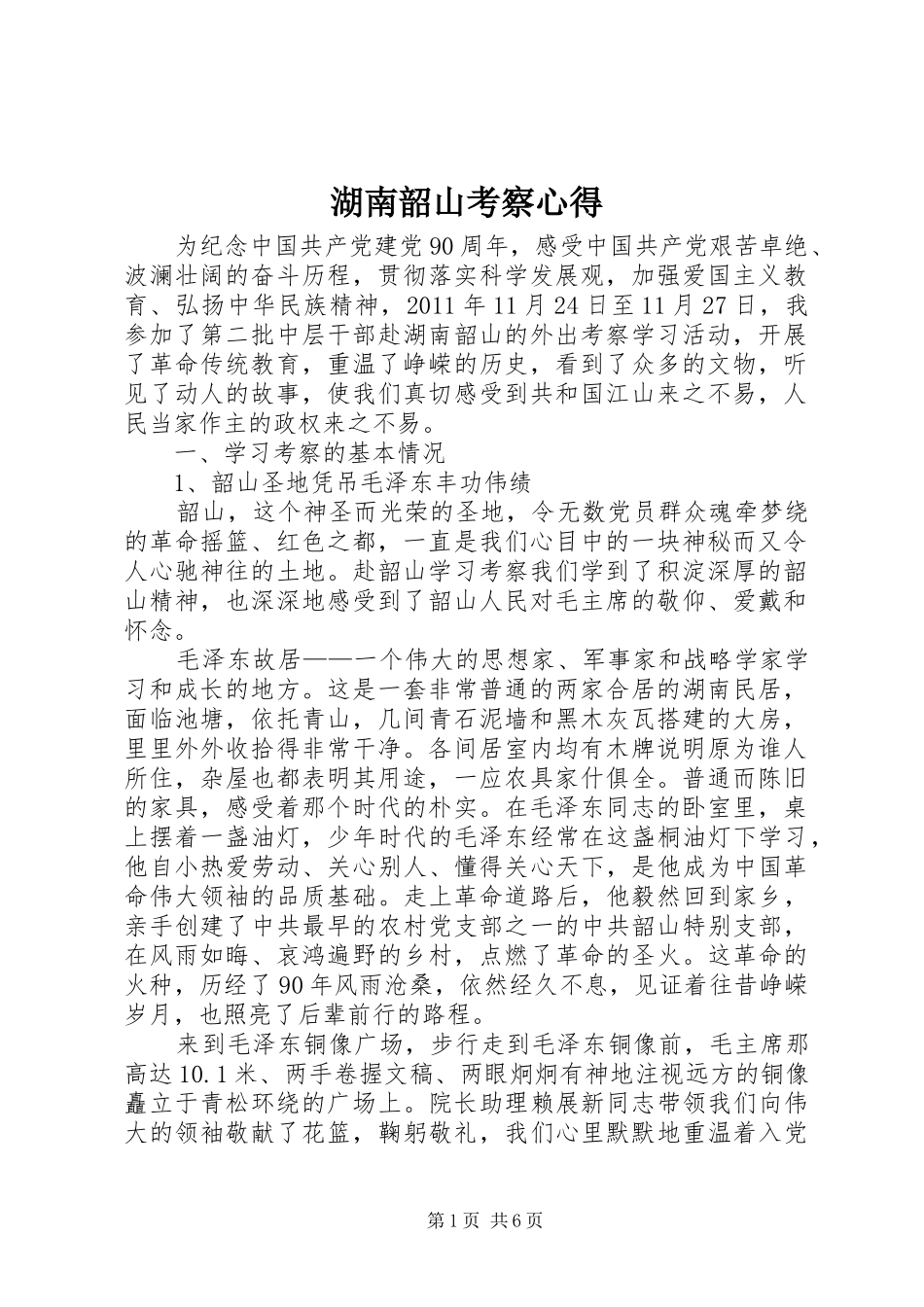 湖南韶山考察心得_第1页