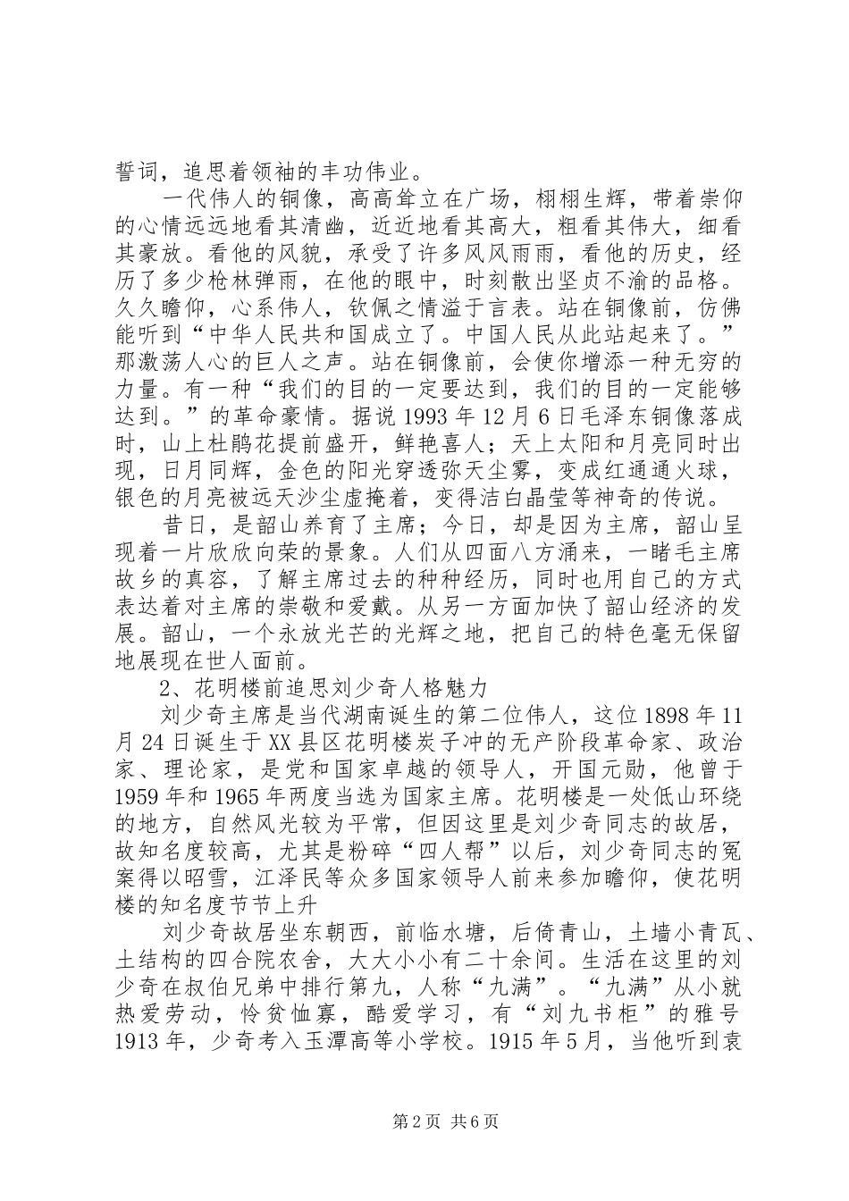 湖南韶山考察心得_第2页