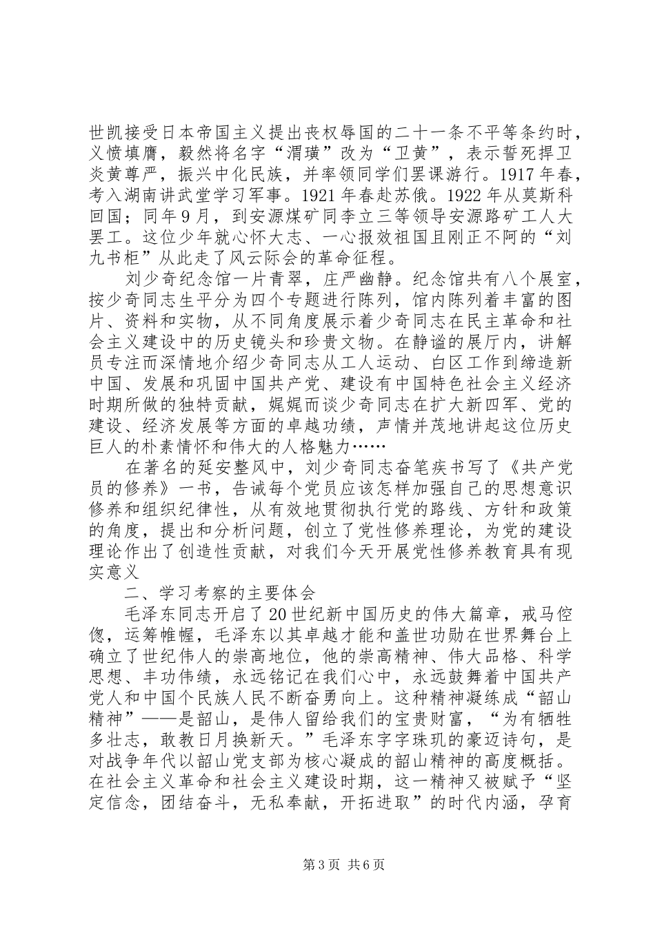 湖南韶山考察心得_第3页