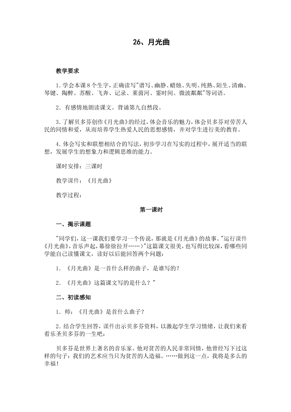 1868月光曲教学设计_第1页
