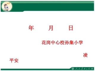 人教2011版小学数学三年级《年-月-日》课件