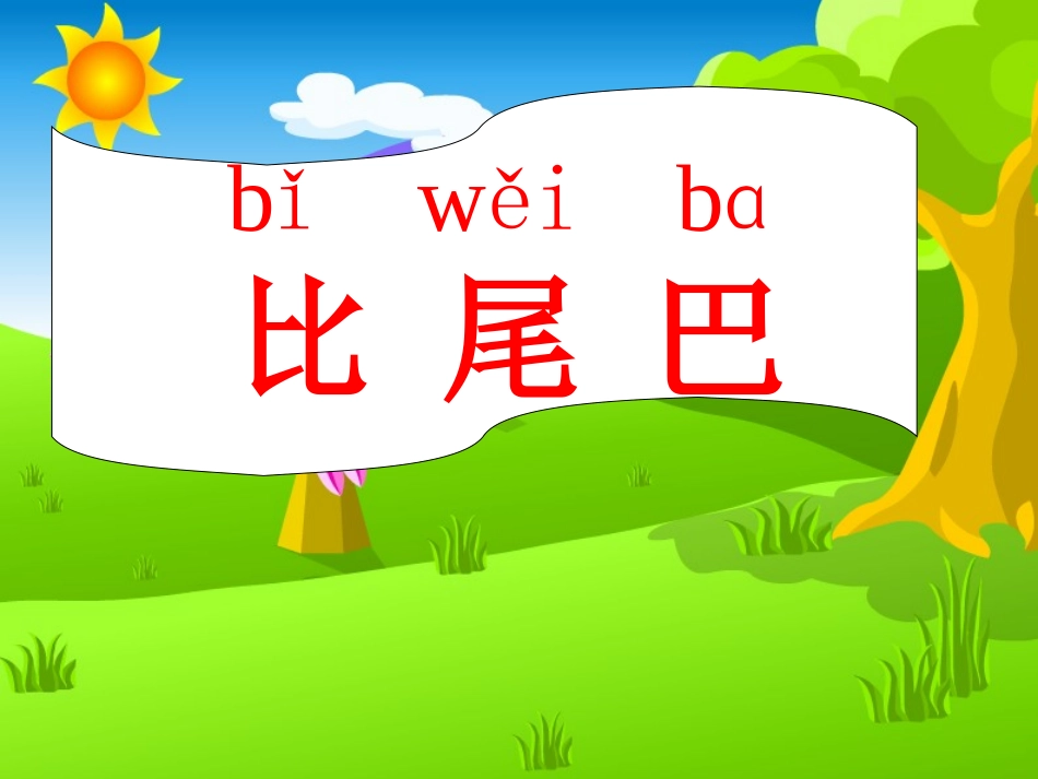 比尾巴课件-431255_第2页