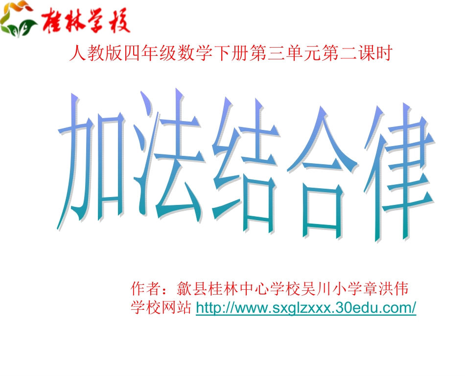 人教版四年级数学第八册第三单元《运算定律和简便运算》第二课时加法结合律_第1页
