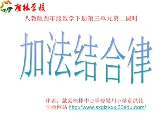 人教版四年级数学第八册第三单元《运算定律和简便运算》第二课时加法结合律