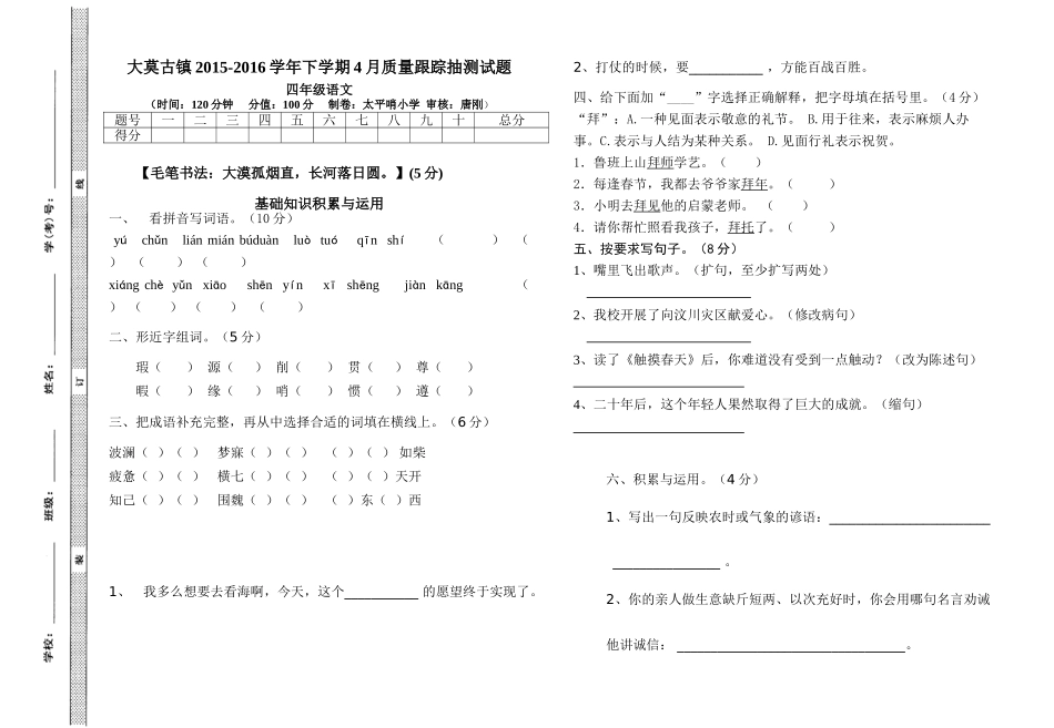 2016年四年级语文4月月考试卷_第1页