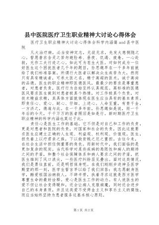 县中医院医疗卫生职业精神大讨论心得体会