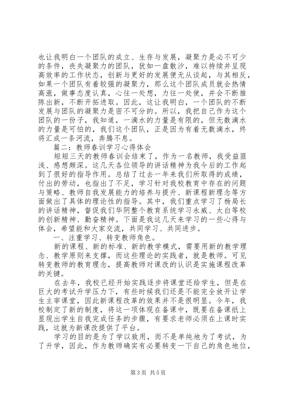 春训教育学习心得体会_第3页