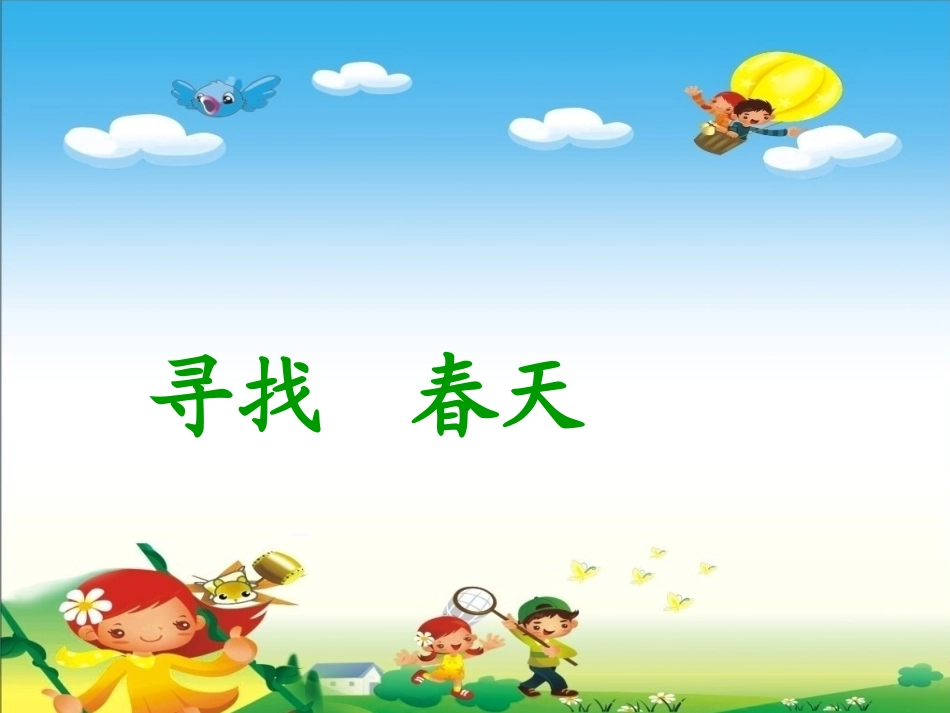 《春天在哪里》_第2页