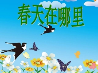 《春天在哪里》