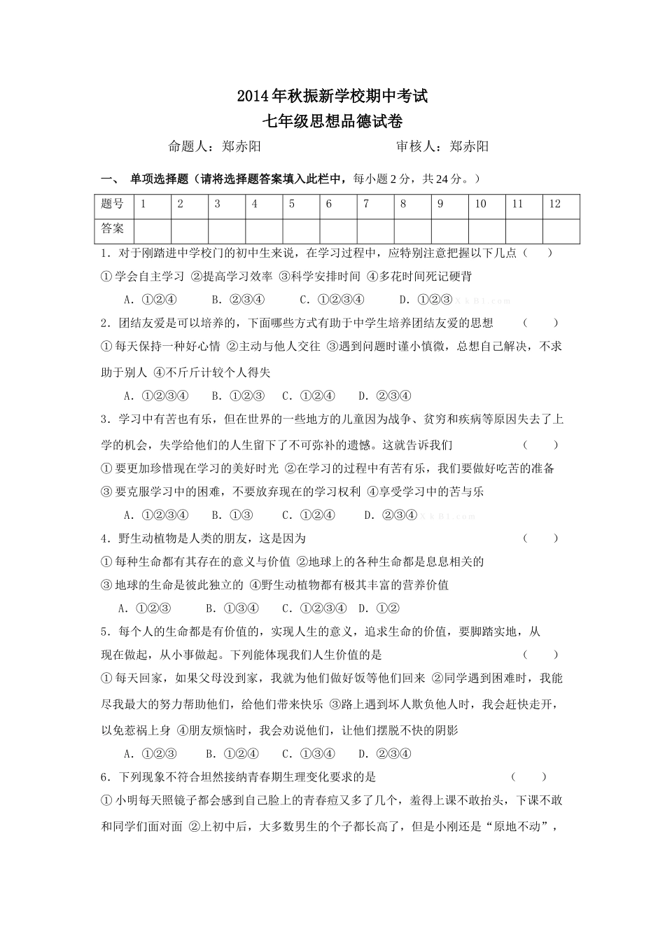 2014年秋振新学校七年级思想品德期中考试试卷_第1页