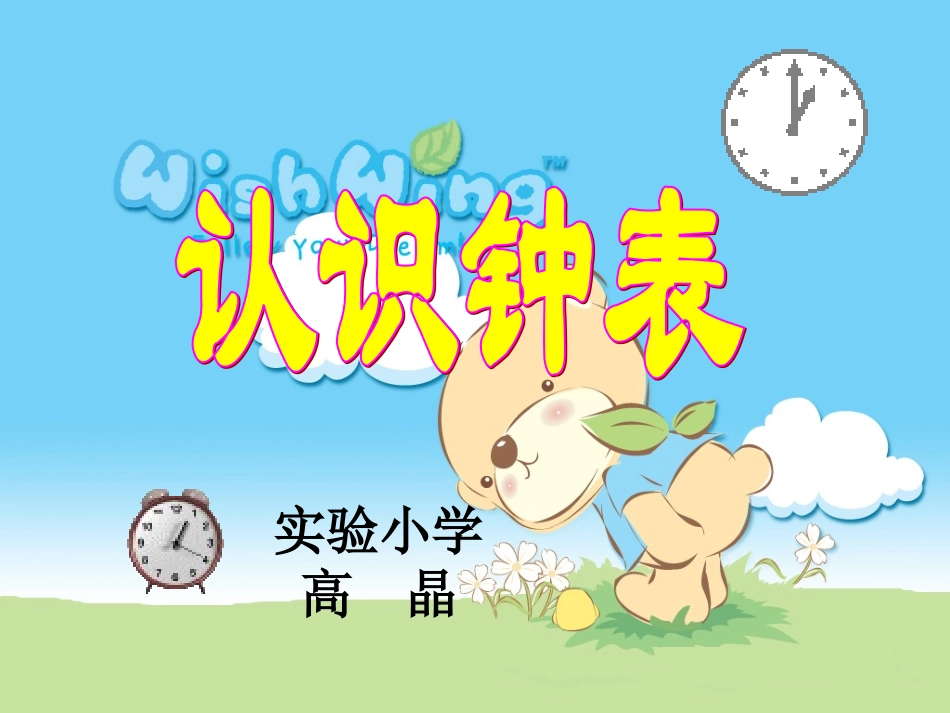 一年级数学《认识钟表》_第1页