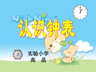 一年级数学《认识钟表》