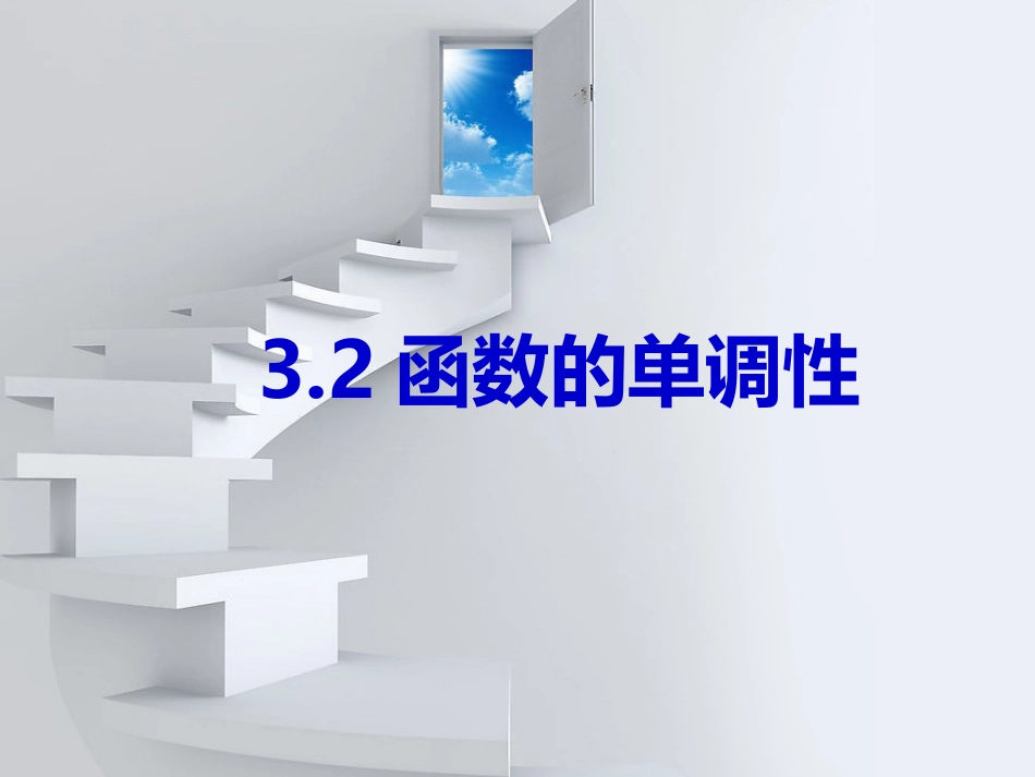 3.2函数的单调性上课课件_第2页