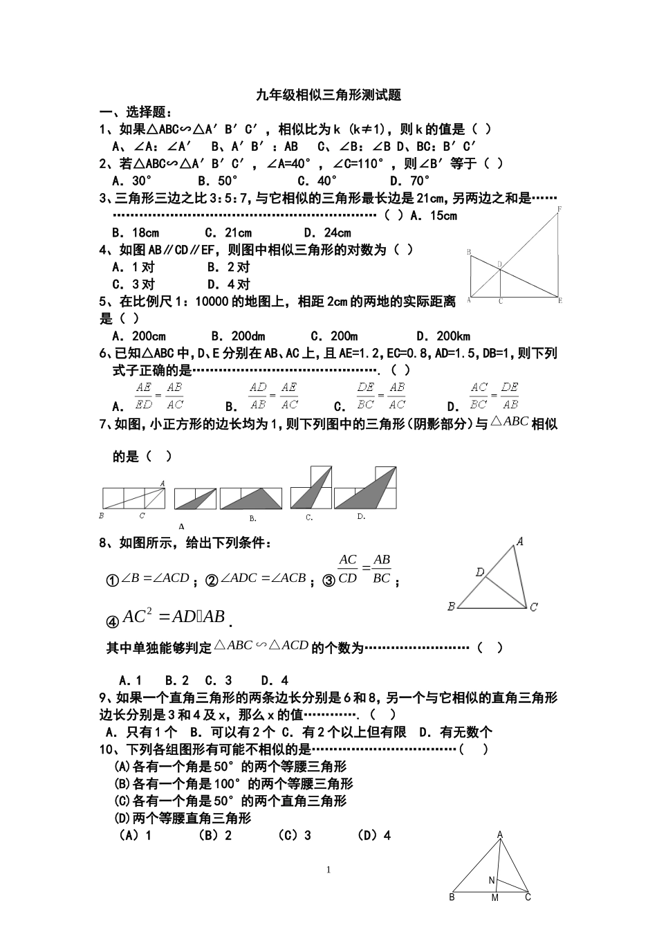 九年级数学相似三角形测试题---1_第1页