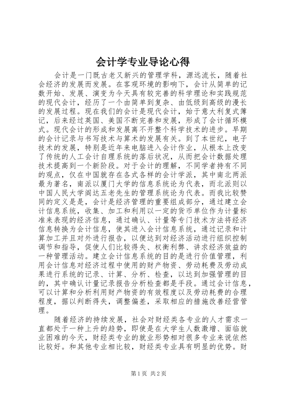 会计学专业导论心得_第1页