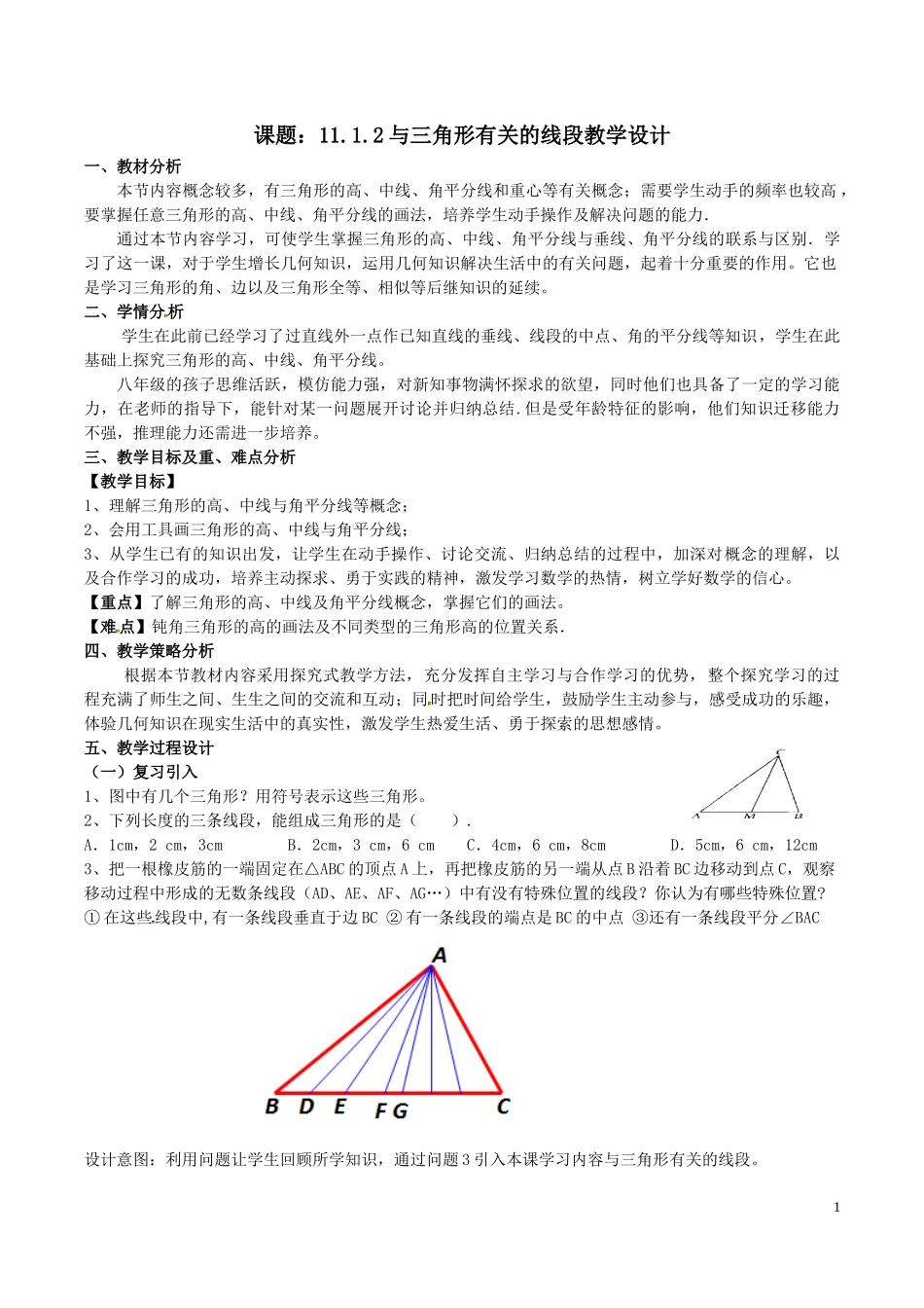 11.1.2与三角形有关的线段教学设计_第1页
