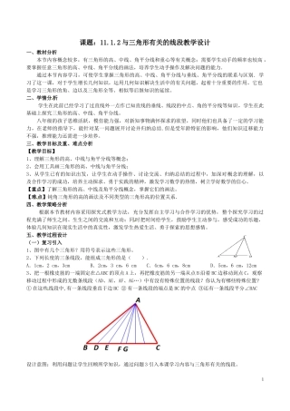 11.1.2与三角形有关的线段教学设计