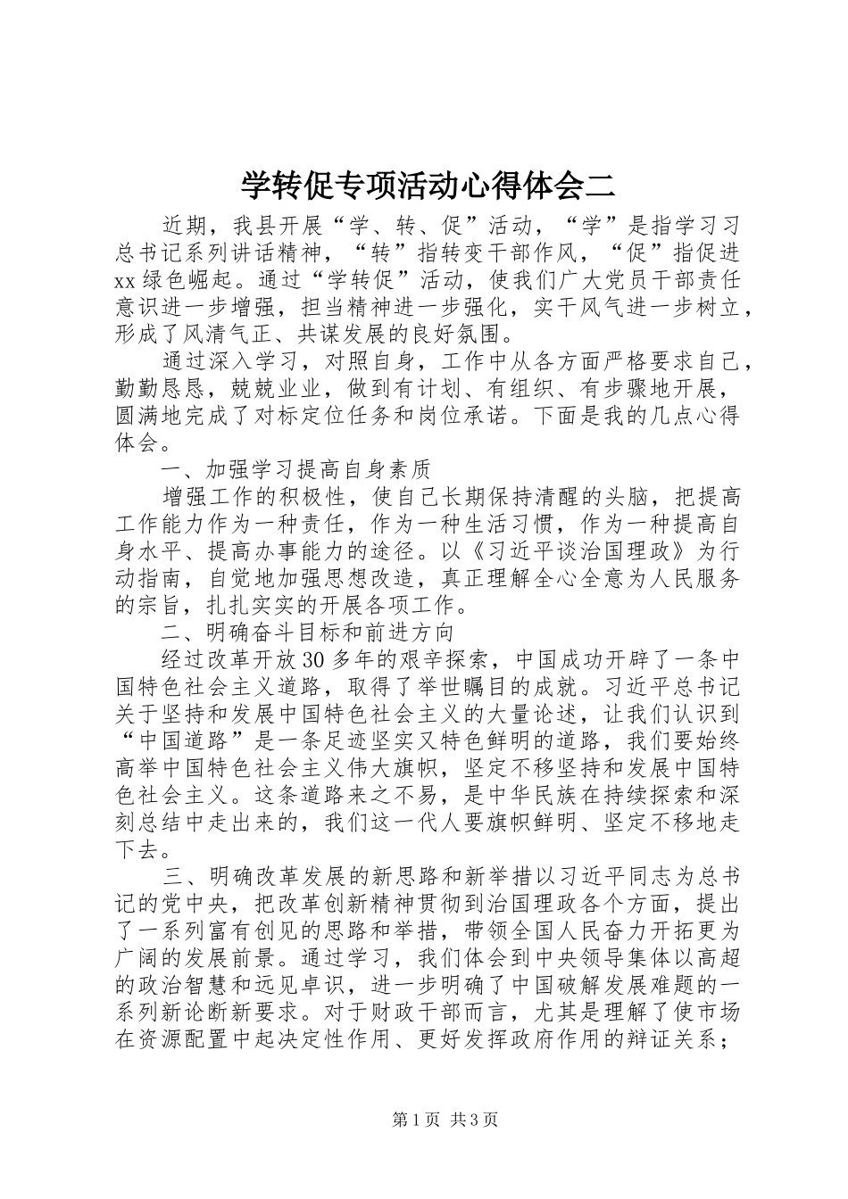 学转促专项活动心得体会二_第1页