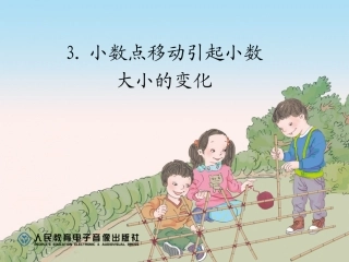 小学数学2011版本小学四年级小数点的位置引起小数大小的变化