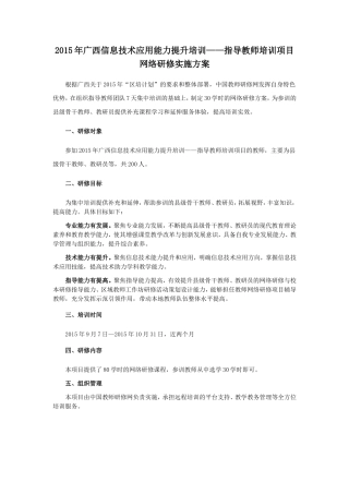 2015年广西信息技术应用能力提升培训——县级指导教师培训项目网络研修实施方案