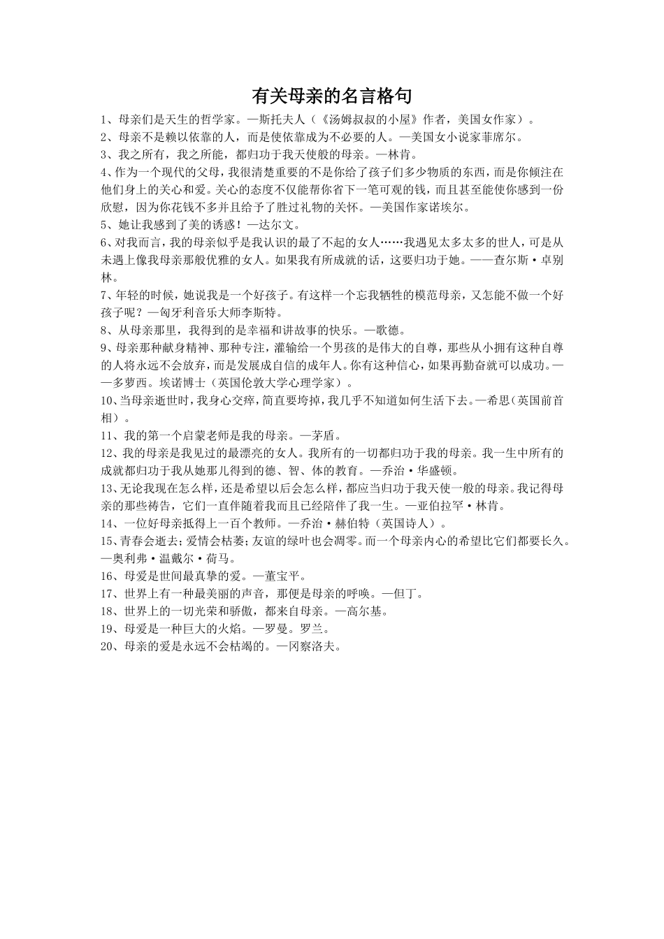 (教学精品)有关母亲的名言格句_第1页