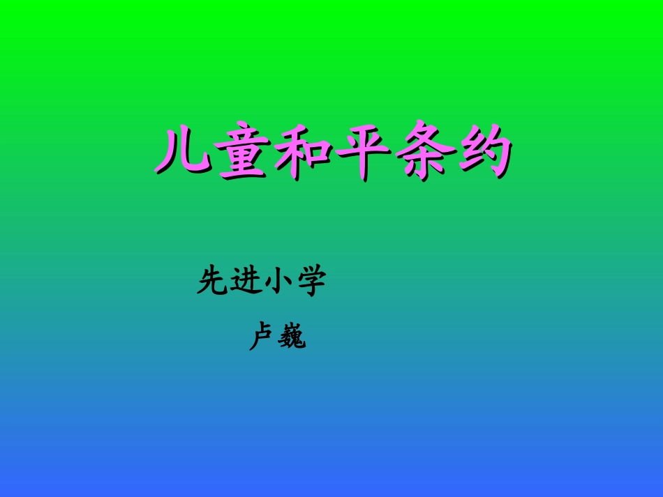 《儿童和平条约》PPT课件_第1页