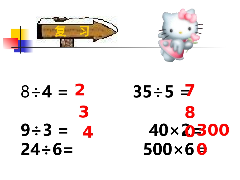 人教2011版小学数学三年级《口算除法》课件_第2页