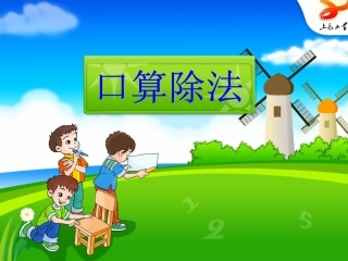 人教2011版小学数学三年级《口算除法》课件