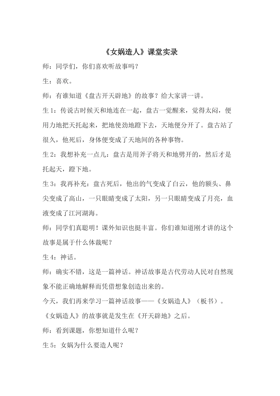 (部编)初中语文人教2011课标版七年级上册课堂实录-(2)_第1页